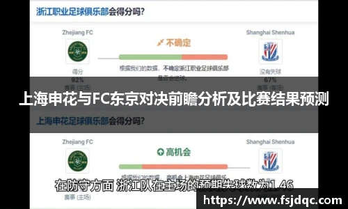 上海申花与FC东京对决前瞻分析及比赛结果预测