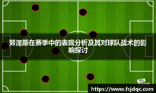 努涅斯在赛季中的表现分析及其对球队战术的影响探讨