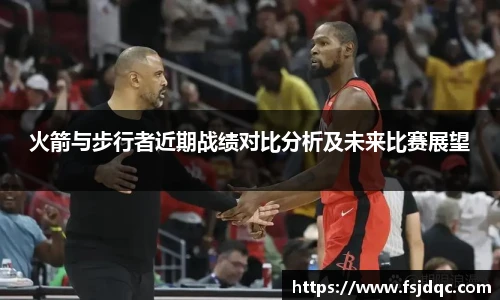 火箭与步行者近期战绩对比分析及未来比赛展望